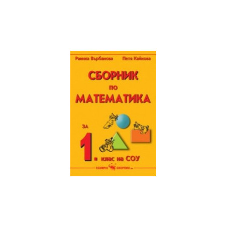 Сборник по математика за 1. клас 