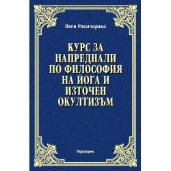 Курс за напреднали по философия на йога и източен окултизъм
