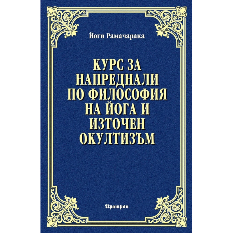 Курс за напреднали по философия на йога и източен окултизъм