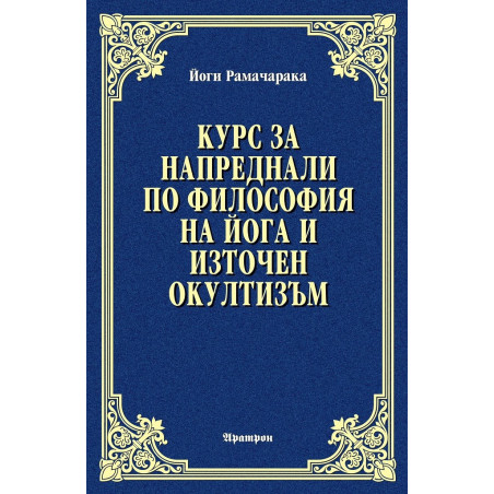 Курс за напреднали по философия на йога и източен окултизъм
