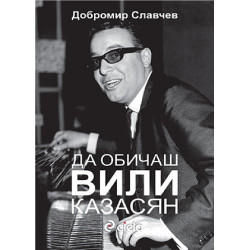 Да обичаш Вили Казасян