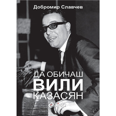 Да обичаш Вили Казасян