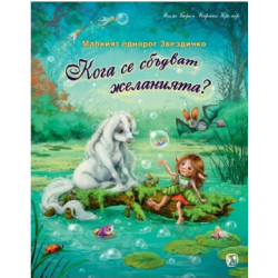 Малкият еднорог Звездичко - Кога се сбъдват желанията?
