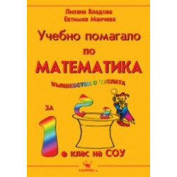 Учебно помагало по математика за 1. клас  