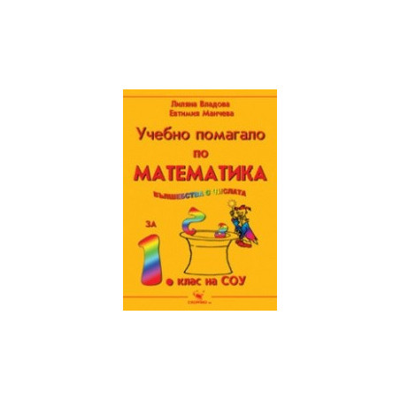 Учебно помагало по математика за 1. клас  