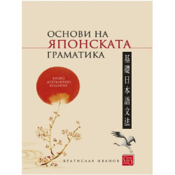 Основи на японската граматика