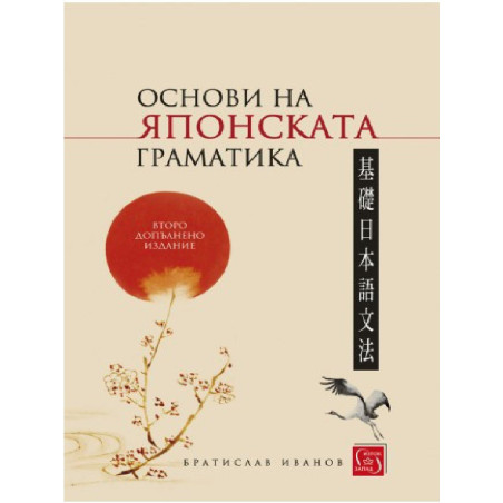 Основи на японската граматика