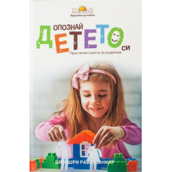 Опознай детето си - практични съвети за родители