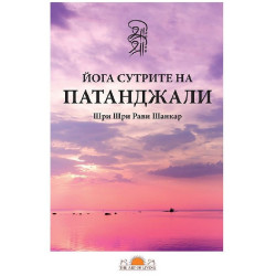 Йога сутрите на Патанджали