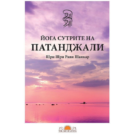 Йога сутрите на Патанджали