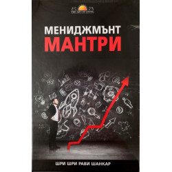 Мениджмънт мантри