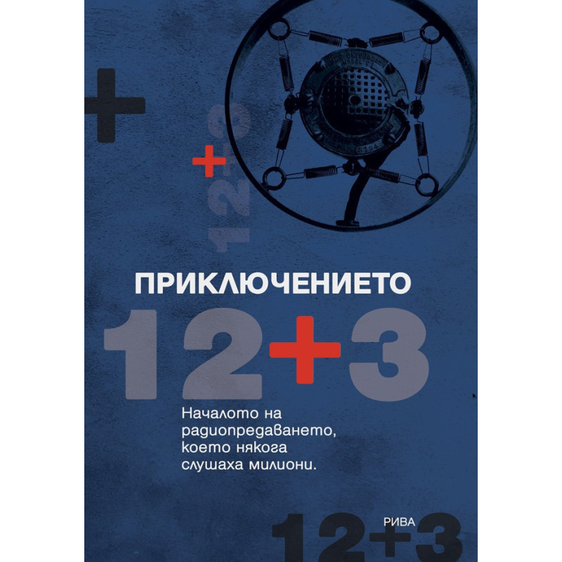 Приключението 12 + 3