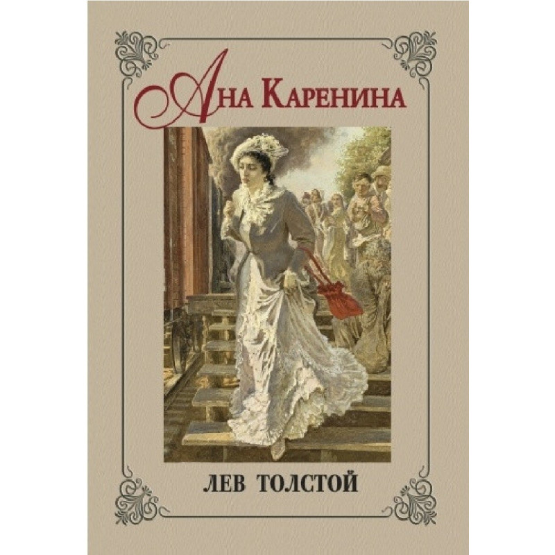 Ана Каренина