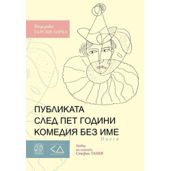 Публиката след пет години комедия без име