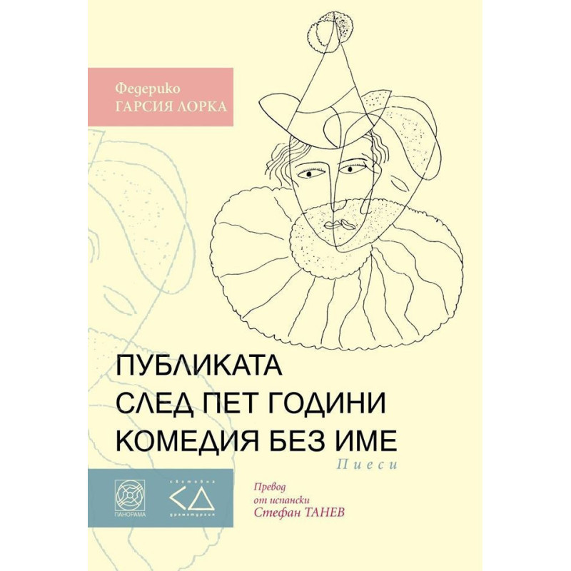 Публиката след пет години комедия без име
