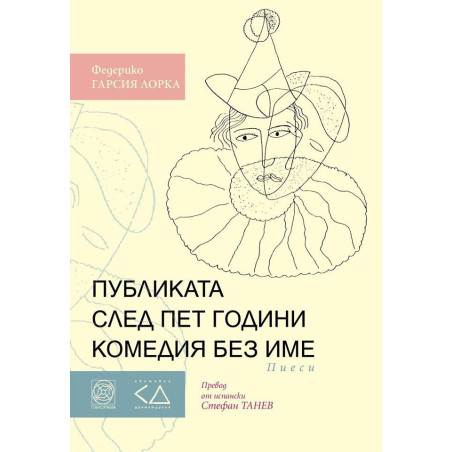 Публиката след пет години комедия без име