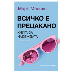 Всичко е прецакано