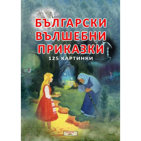 Български вълшебни приказки - 125 картинки
