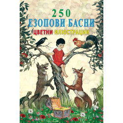 250 Езопови басни