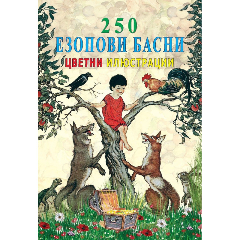 250 Езопови басни