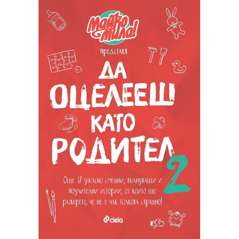 Да оцелееш като родител 2 - Майко мила