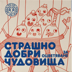 Страшно добри чудовища - 24 карти за оцветяване - част 1