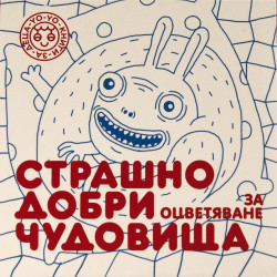 Страшно добри чудовища - 24 карти за оцветяване - част 2