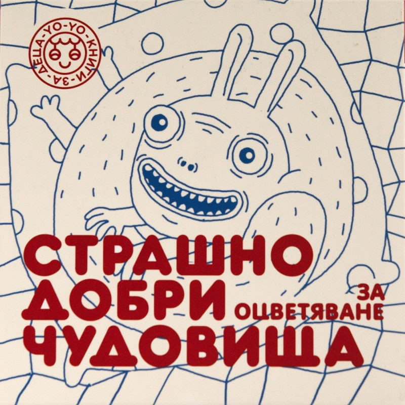 Страшно добри чудовища - 24 карти за оцветяване - част 2