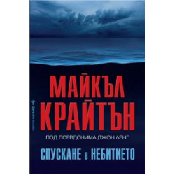 Спускане в небитието