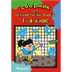 Сборник от занимателни задачи 1.-4. клас 