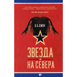 Звезда на севера
