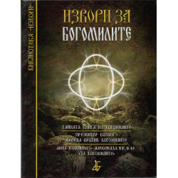 Извори за богомилите