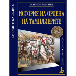 Историята на Ордена на тамплиерите - Луксозно издание