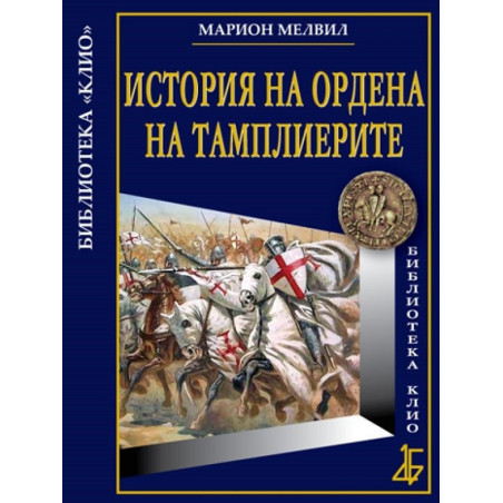 Историята на Ордена на тамплиерите - Луксозно издание