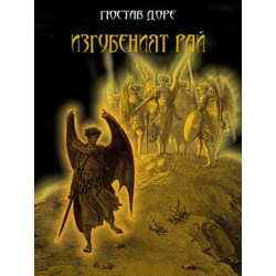 Изгубеният рай