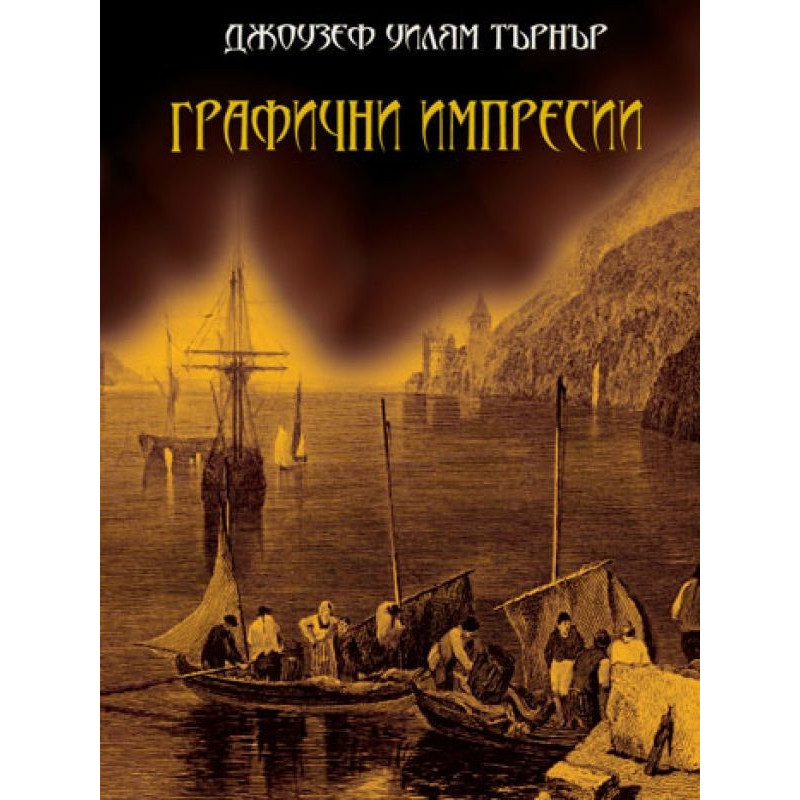 Графични импресии