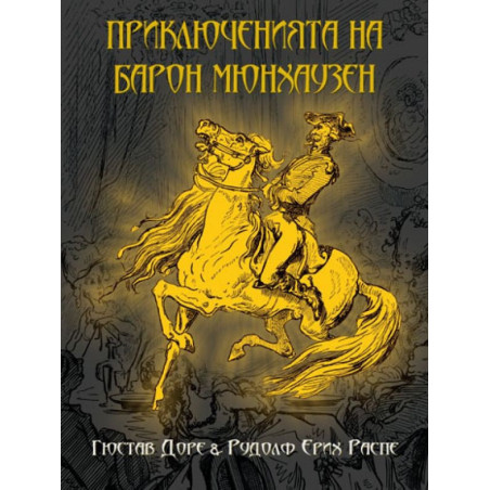 Приключенията на барон Мюнхаузен