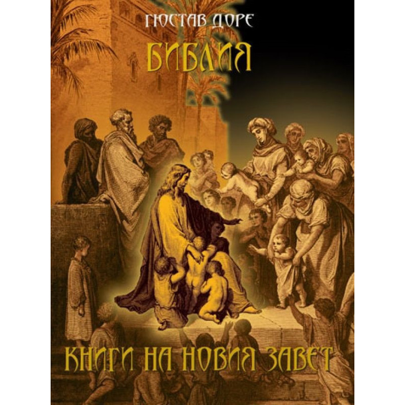 Гюстав Доре - Библия - Книги на Новия Завет