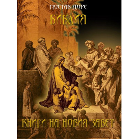 Гюстав Доре - Библия - Книги на Новия Завет