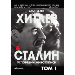 Хитлер и Сталин - успоредни животописи - том 1
