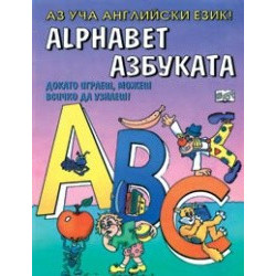 Аз уча английски език – азбуката