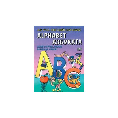 Аз уча английски език – азбуката