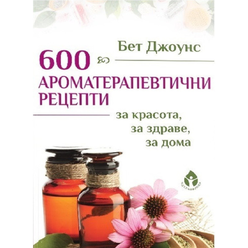 600 ароматерапевтични рецепти