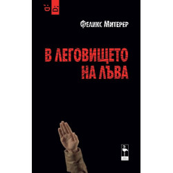 В леговището на лъва
