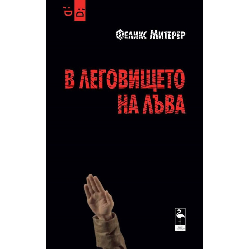 В леговището на лъва