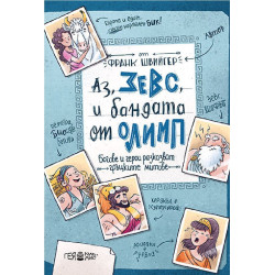 Аз, Зевс, и бандата от Олимп