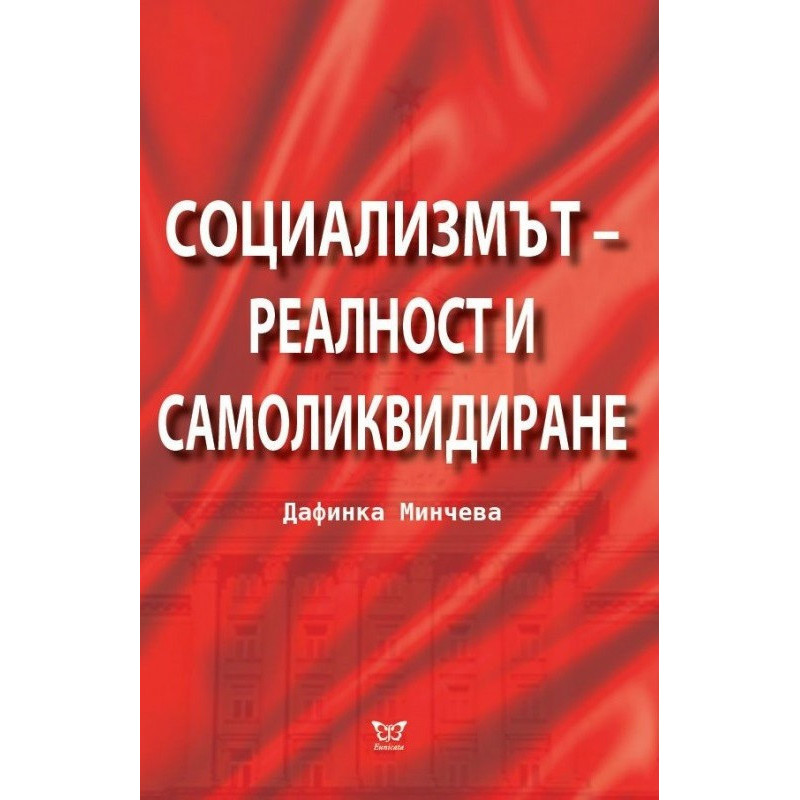 Социализмът - реалност и самоликвидиране