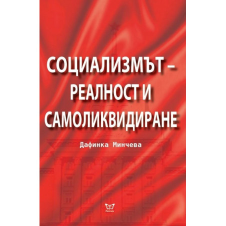 Социализмът - реалност и самоликвидиране