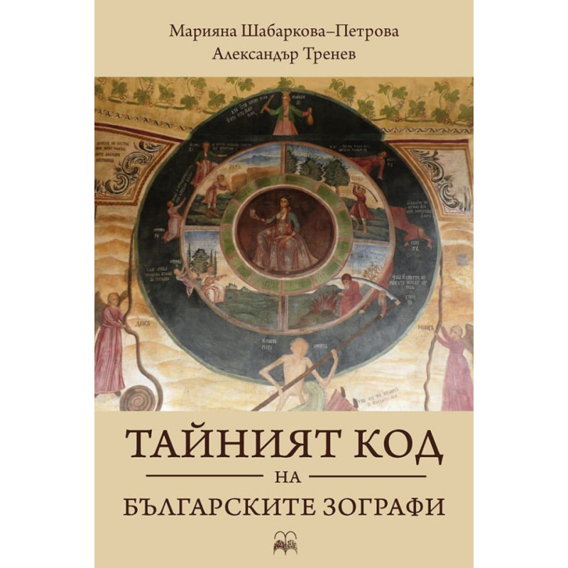 Тайният код на българските зографи