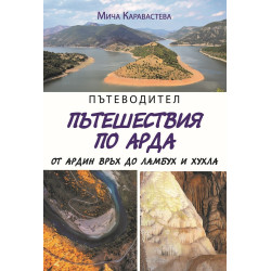 Пътеводител - пътешествия по Арда от Ардин връх до Ламбух и Хухла